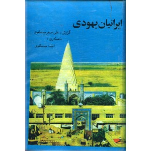 ایرانیان یهودی