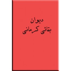 دیوان بقائی کرمانی