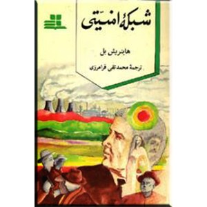 شبکه امنیتی ؛ متن کامل