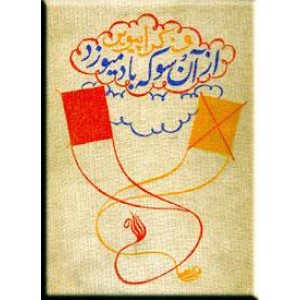 از آن سو که باد می وزد