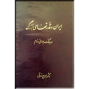 ایران و قدرت های بزرگ در جنگ جهانی دوم