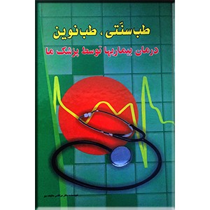 طب سنتی ، طب نوین