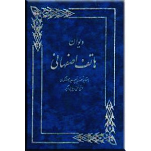 دیوان هاتف اصفهانی به ضمیمه ترجیع بند