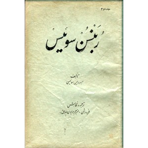 ربنسن سوئیس