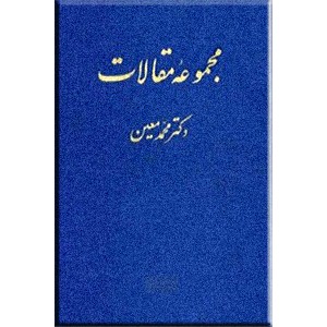 مجموعه مقالات دکتر محمد معین ؛ دو جلدی