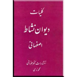 کلیات دیوان نشاط اصفهانی