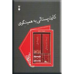 کارت پستالی به همینگوی