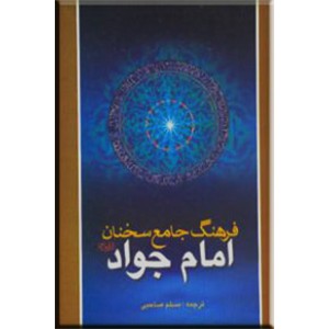 فرهنگ جامع سخنان امام جواد (ع)