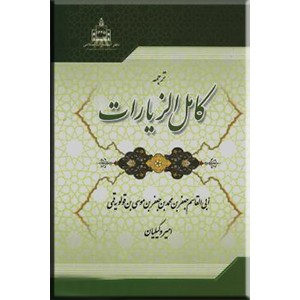 ترجمه کامل الزیارات