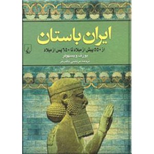 ایران باستان ؛ از 550 پیش از میلاد تا 650 پس از میلاد