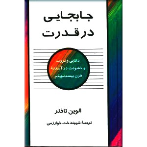 جابجایی در قدرت