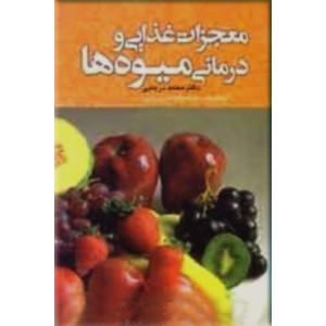 معجزات غذایی و درمانی میوه ها