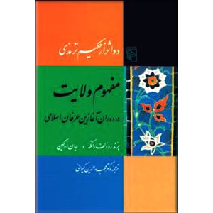 مفهوم ولایت ؛ دو اثر از حکیم ترمذی