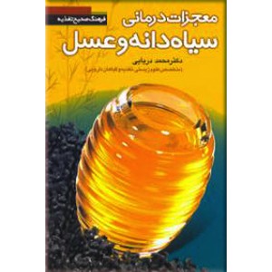 معجزات درمانی سیاه دانه و عسل