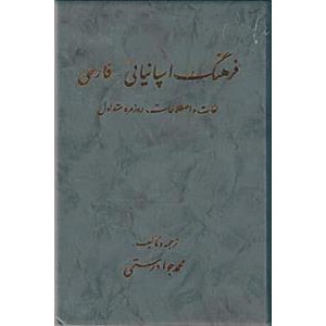 فرهنگ اسپانیایی - فارسی رهنما