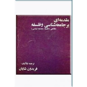 مقدمه ای بر جامعه شناسی و فلسفه