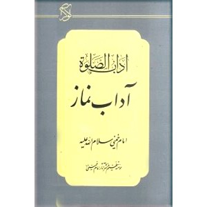 آداب الصلوه ؛ آداب نماز