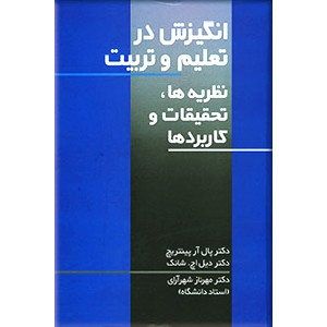 انگیزش در تعلیم و تربیت ؛ نظریه، تحقیقات و کاربردها