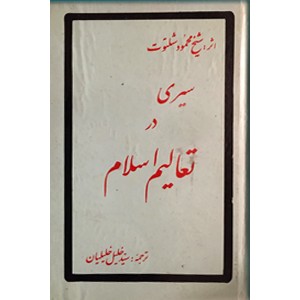 سیری در تعالیم اسلام