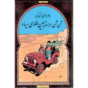 تن تن در سرزمین طلای سیاه ؛ کمیک استریپ