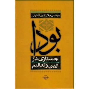 بودا ؛ جستاری در آیین و تعالیم