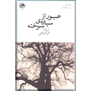 عبور از سیاره سوخته