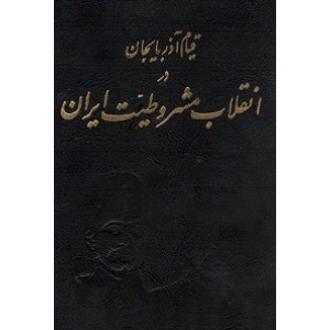 قیام آذربایجان در انقلاب مشروطیت ایران