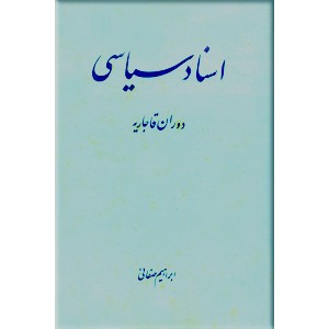 اسناد سیاسی دوران قاجاریه