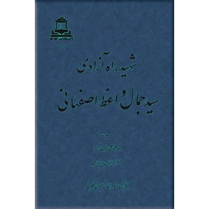 شهید راه آزادی ؛ سیدجمال واعظ اصفهانی