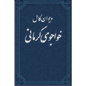 دیوان کامل خواجوی کرمانی