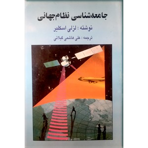 جامعه شناسی نظام جهانی