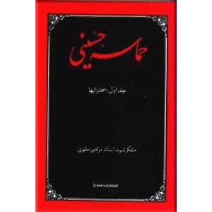 حماسه حسینی ؛ سه جلدی