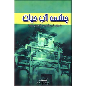 چشمه آب حیات ؛ گالینگور