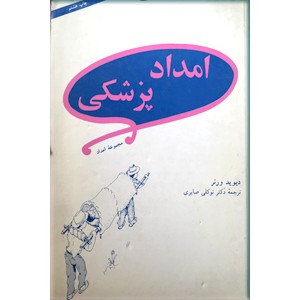 امداد پزشکی