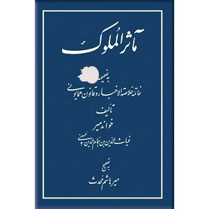 مآثرالملوک ؛ به ضمیمه خاتمه خلاصه الاخبار و قانون همایونی