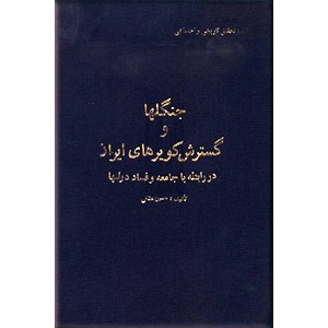 جنگلها و گسترش کویرهای ایران