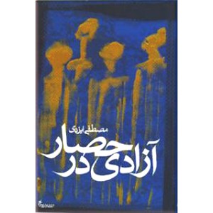 آزادی در حصار ؛ گزیده مقالات سیاسی پس از دوم خرداد به همراه دفاعیات