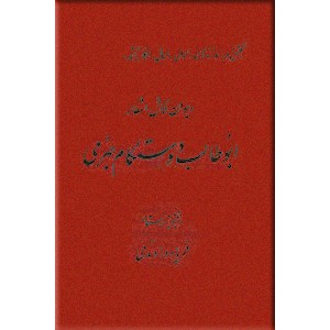 دیوان کامل اشعار ابوطالب دوستکام جهرمی