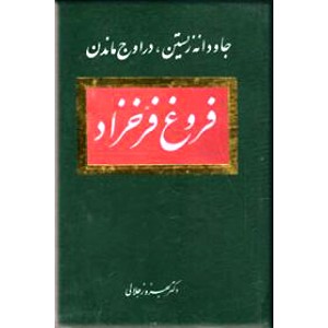 جاودانه زیستن ، در اوج ماندن ؛ فروغ فرخزاد