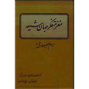 مغز متفکر جهان شیعه امام جعفر صادق (ع)