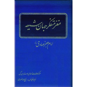 مغز متفکر جهان شیعه امام جعفر صادق (ع)