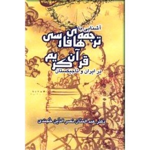 آشنایی با ترجمه های فارسی قرآن کریم در ایران و تاجیکستان