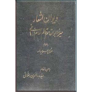 دیوان اشعار میرزا ابوالقاسم قائم مقام فراهانی به انضمام مثنوی جلایر نامه