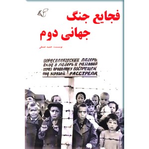 فجایع جنگ جهانی دوم