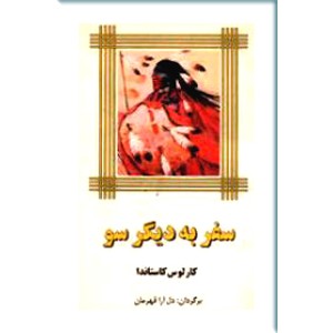 سفر به دیگر سو