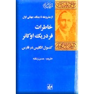 خاطرات فردریک اوکانر ؛ کنسول انگلیس در فارس