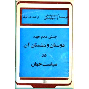 جنبش عدم تعهد دوستان و دشمنان آن در سیاست جهان