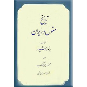 تاریخ مغول در ایران