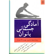 آمادگی جسمانی بانوان