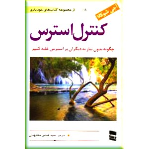 کنترل استرس